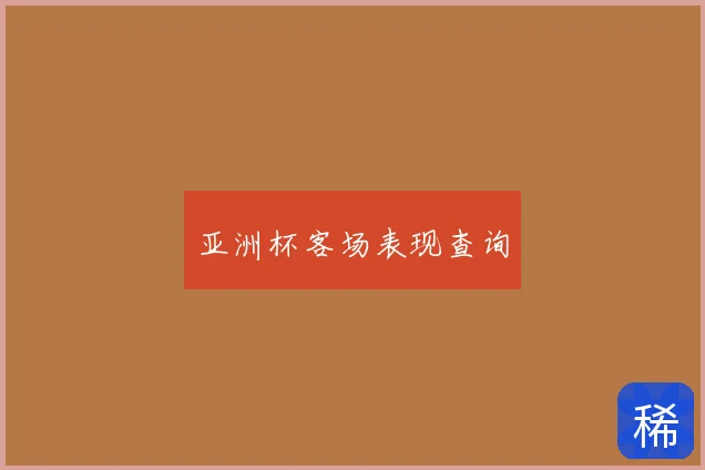 亚洲杯客场表现查询