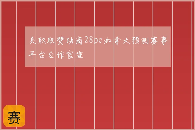 美职联赞助商28pc加拿大预测赛事平台合作官宣