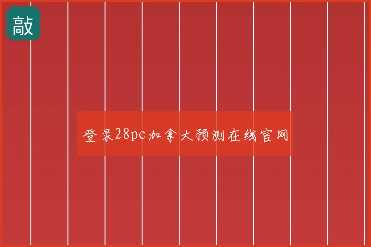登录28pc加拿大预测在线官网