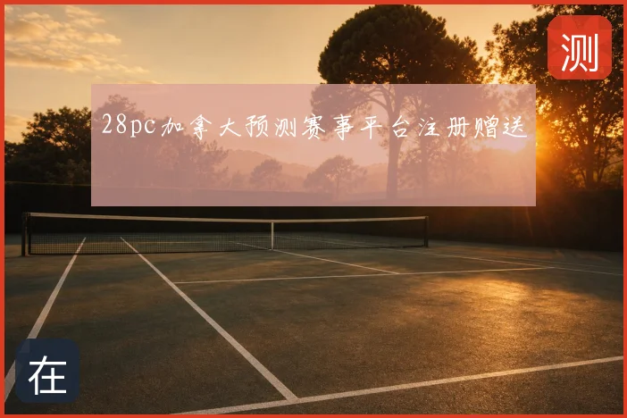 28pc加拿大预测赛事平台注册赠送