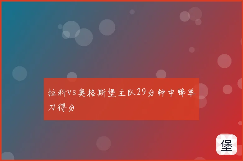拉科vs奥格斯堡主队29分钟中锋单刀得分