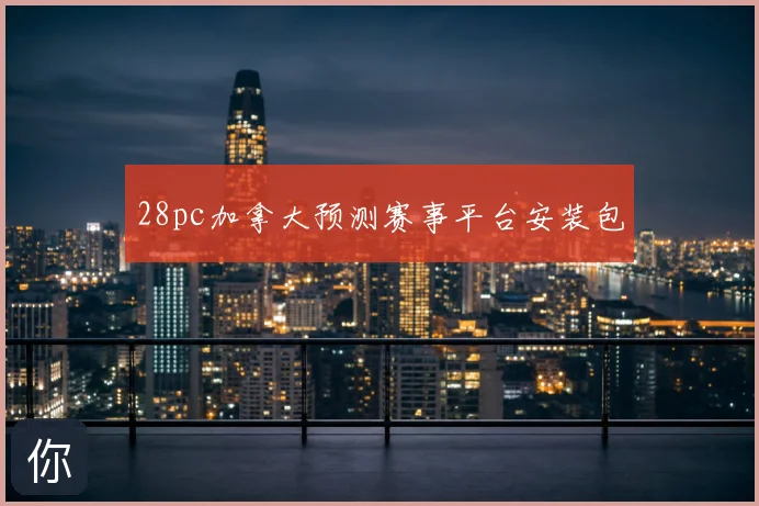 28pc加拿大预测赛事平台安装包