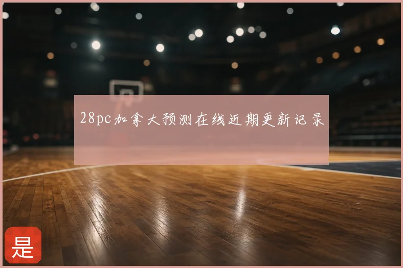 28pc加拿大预测在线近期更新记录